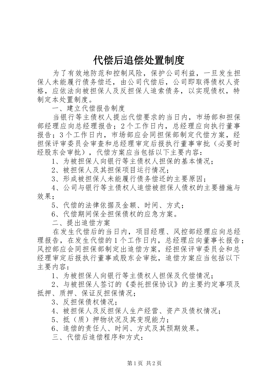 代偿后追偿处置规章制度_第1页