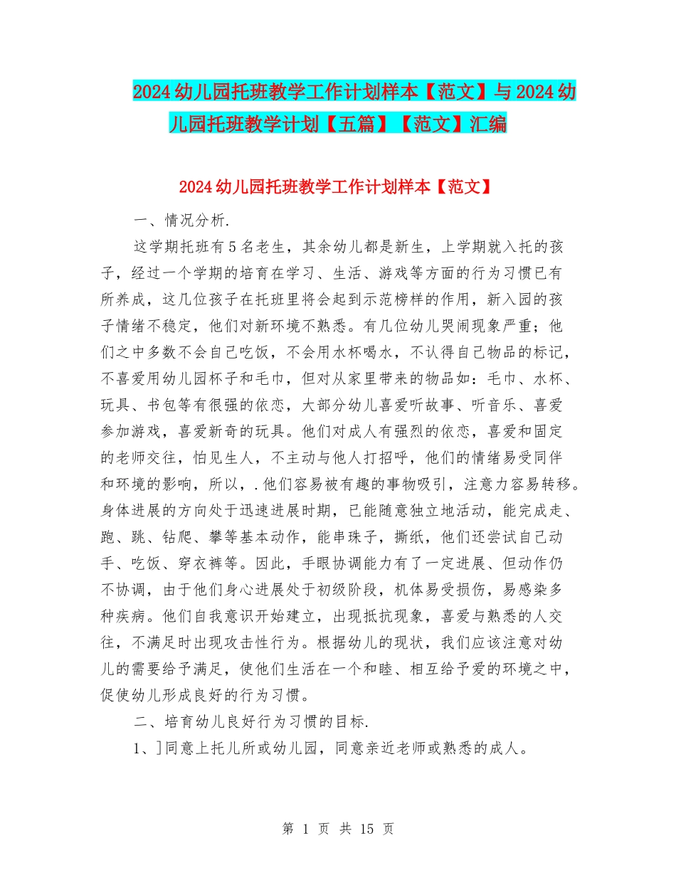 2024幼儿园托班教学工作计划样本与2024幼儿园托班教学计划【五篇】【范文】汇编_第1页