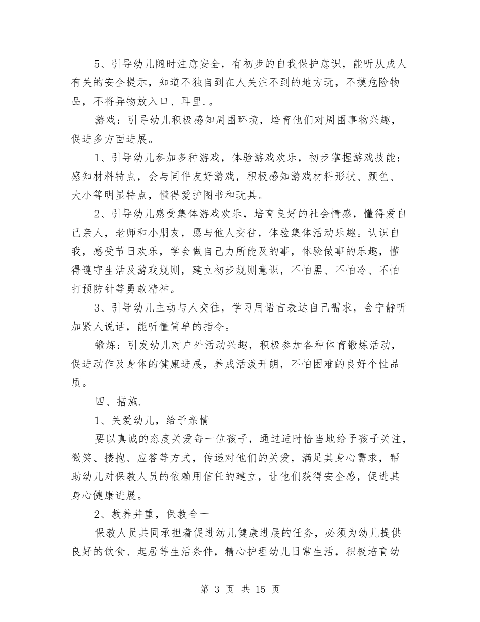 2024幼儿园托班教学工作计划样本与2024幼儿园托班教学计划【五篇】【范文】汇编_第3页