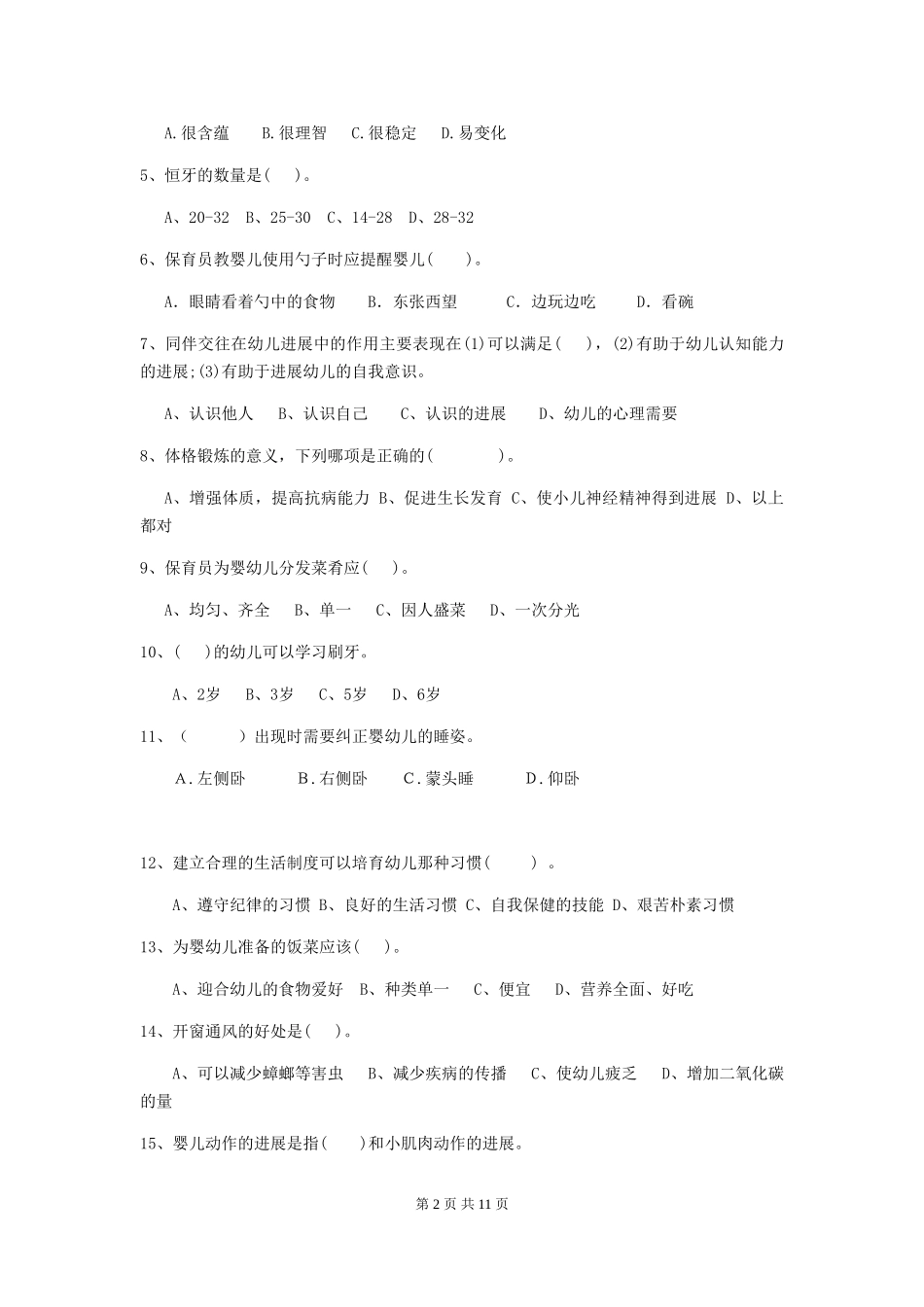 2024-2024年度幼儿园保育员下学期考试试卷_第2页