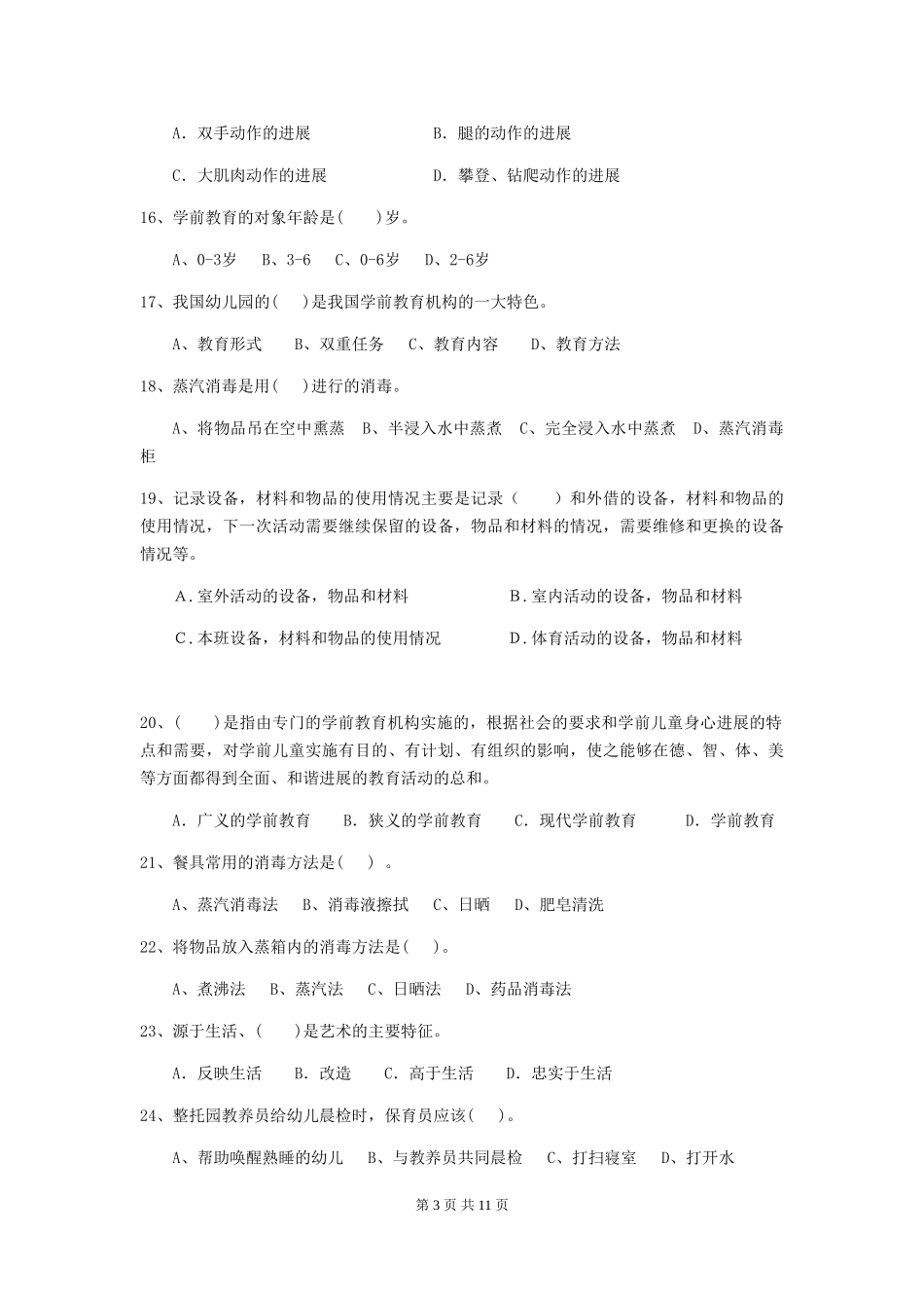 2024-2024年度幼儿园保育员下学期考试试卷_第3页