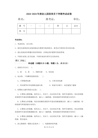 2024-2024年度幼儿园保育员下学期考试试卷