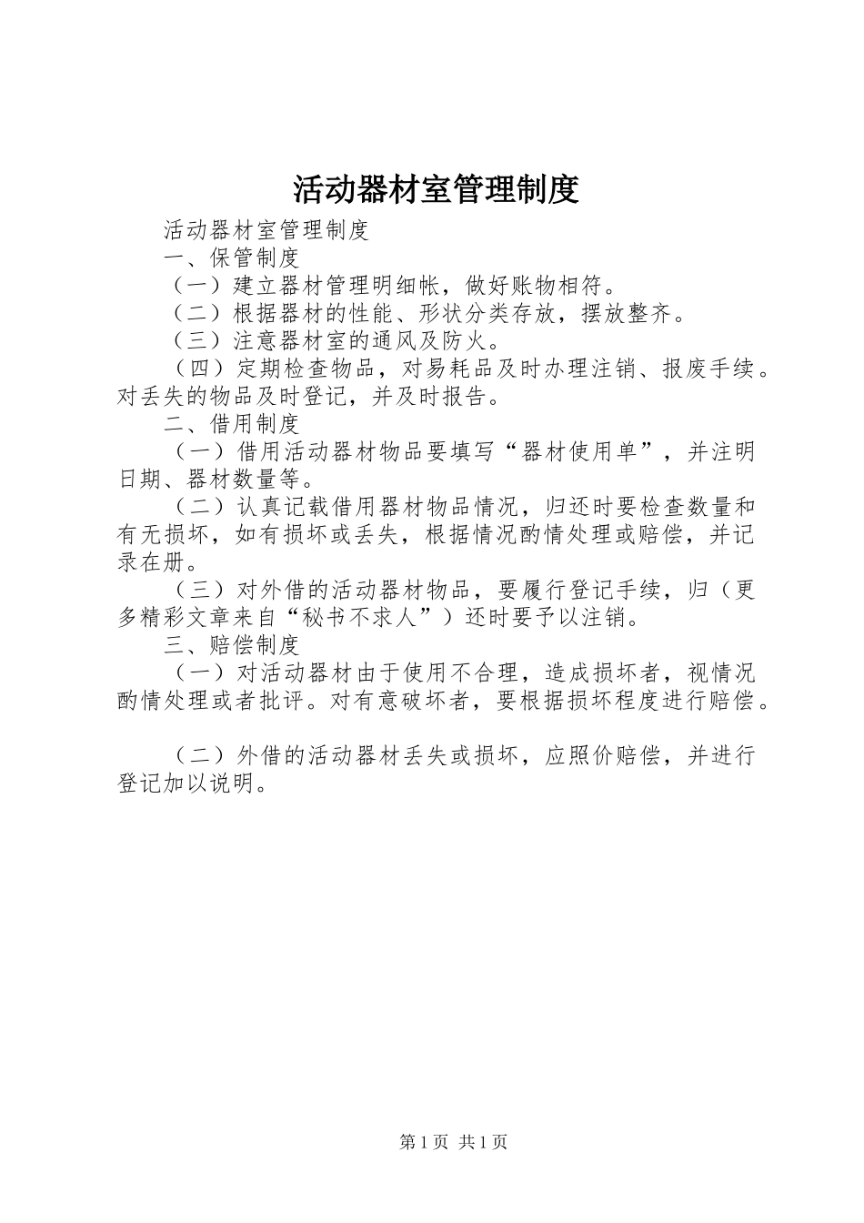 活动器材室管理规章制度 _第1页