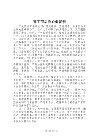 青工节后收心倡议书范文