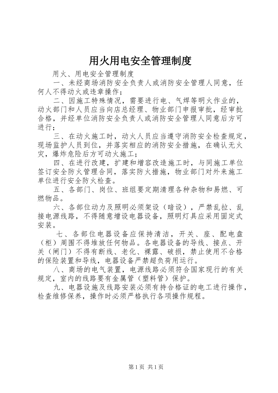 用火用电安全管理规章制度 _第1页