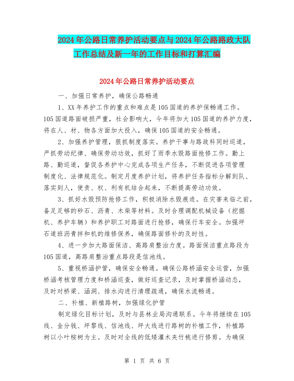 2024年公路日常养护活动要点与2024年公路路政大队工作总结及新一年的工作目标和打算汇编_第1页
