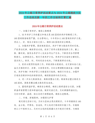 2024年公路日常养护活动要点与2024年公路路政大队工作总结及新一年的工作目标和打算汇编