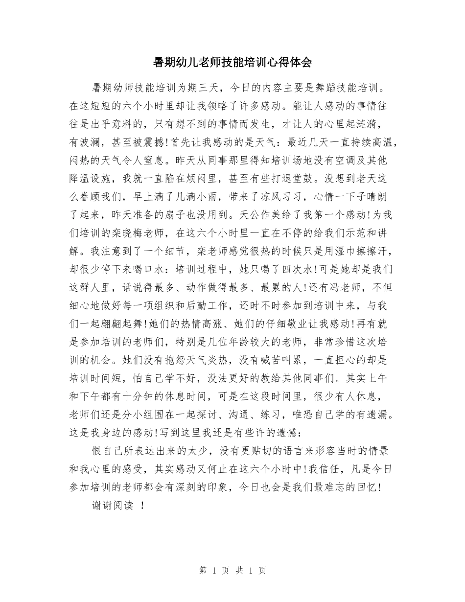 暑期幼儿教师技能培训心得体会_第1页