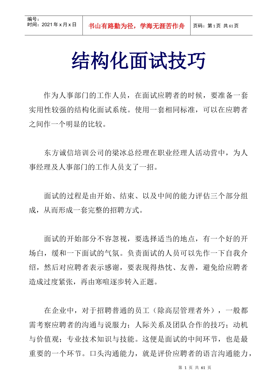 结构化面试技巧(1)_第1页