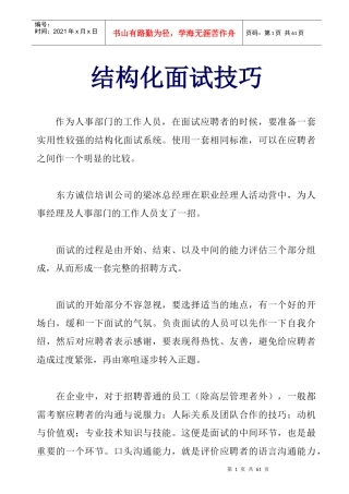 结构化面试技巧(1)