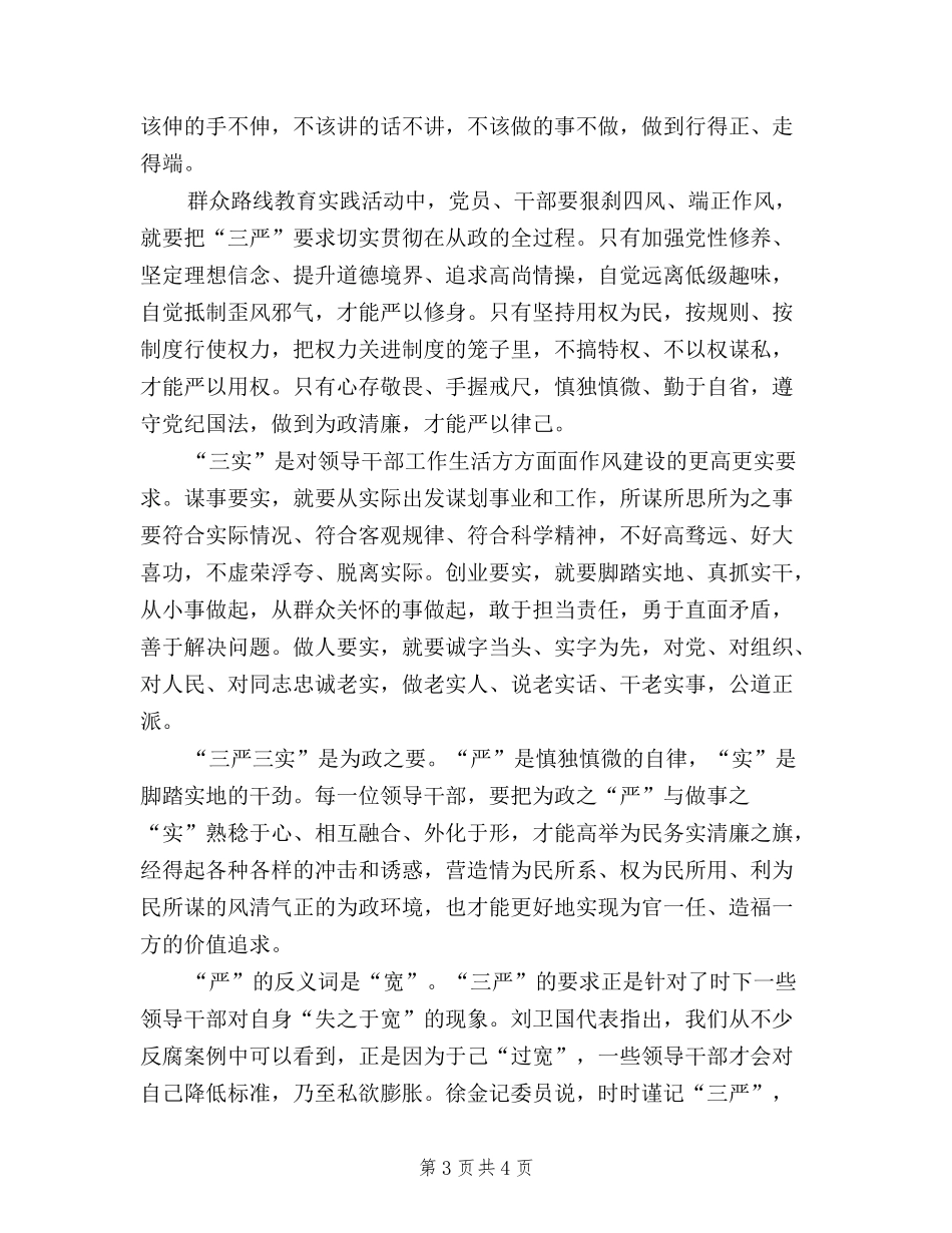 2024年10月三严三实学习心得体会：加强作风建设_第3页