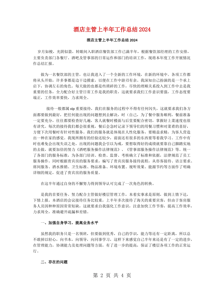 酒店主管上半年工作总结2018_第2页