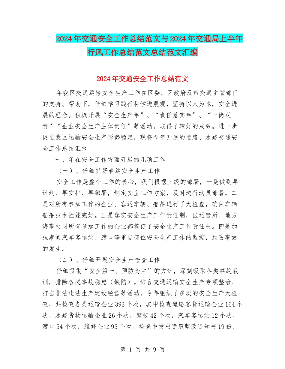 2024年交通安全工作总结范文与2024年交通局上半年行风工作总结范文总结范文汇编_第1页