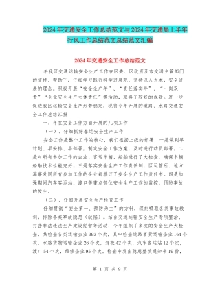 2024年交通安全工作总结范文与2024年交通局上半年行风工作总结范文总结范文汇编