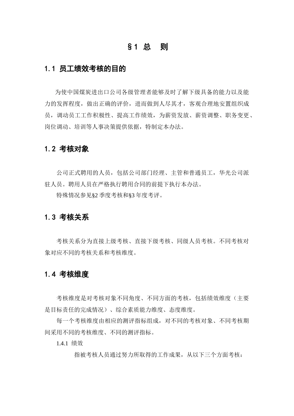 我国煤炭进出口公司员工考评管理细则_第3页