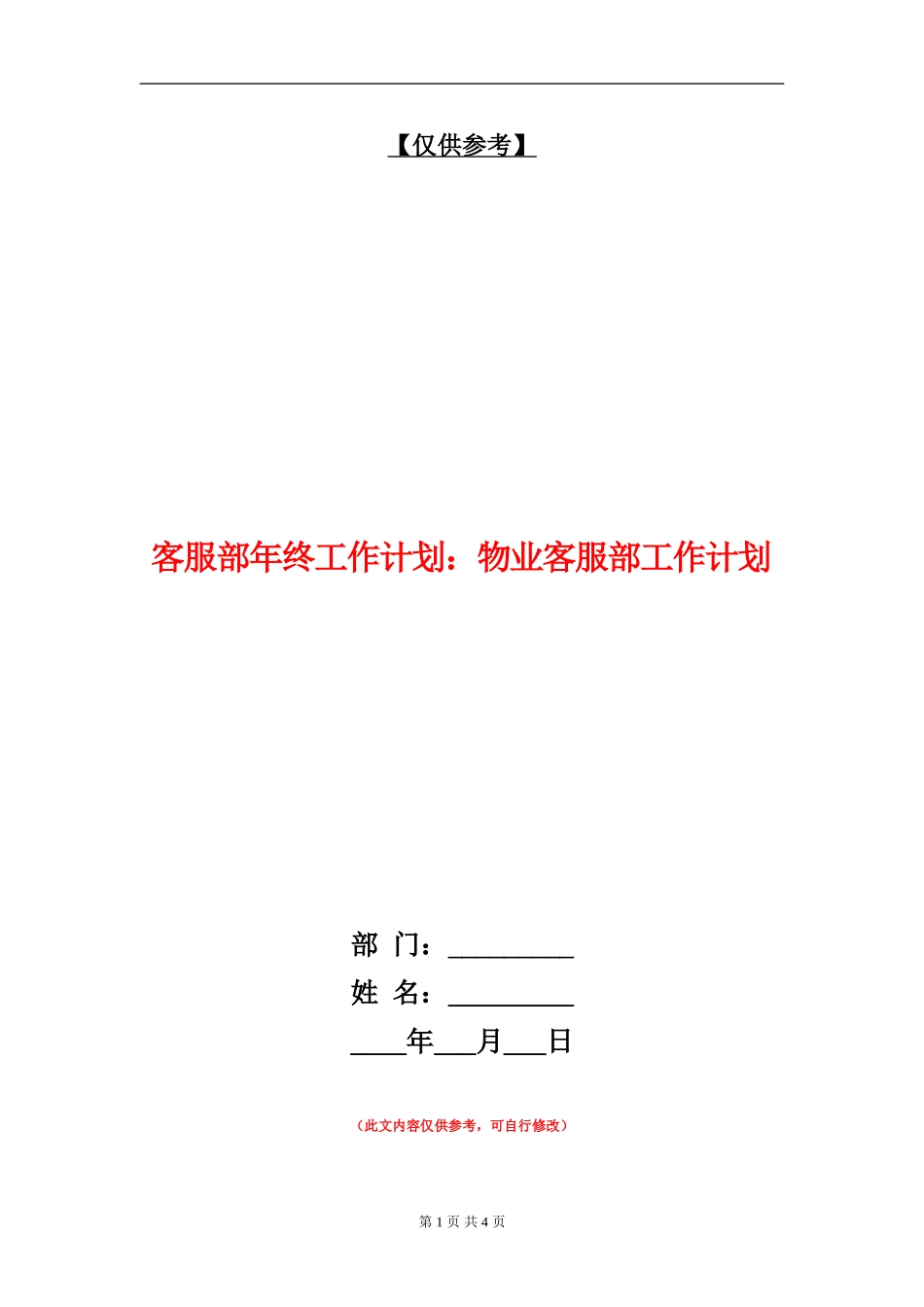 客服部年终工作计划：物业客服部工作计划_第1页