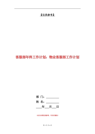 客服部年终工作计划：物业客服部工作计划