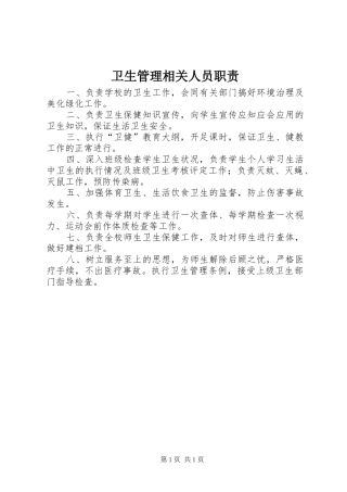卫生管理相关人员职责要求