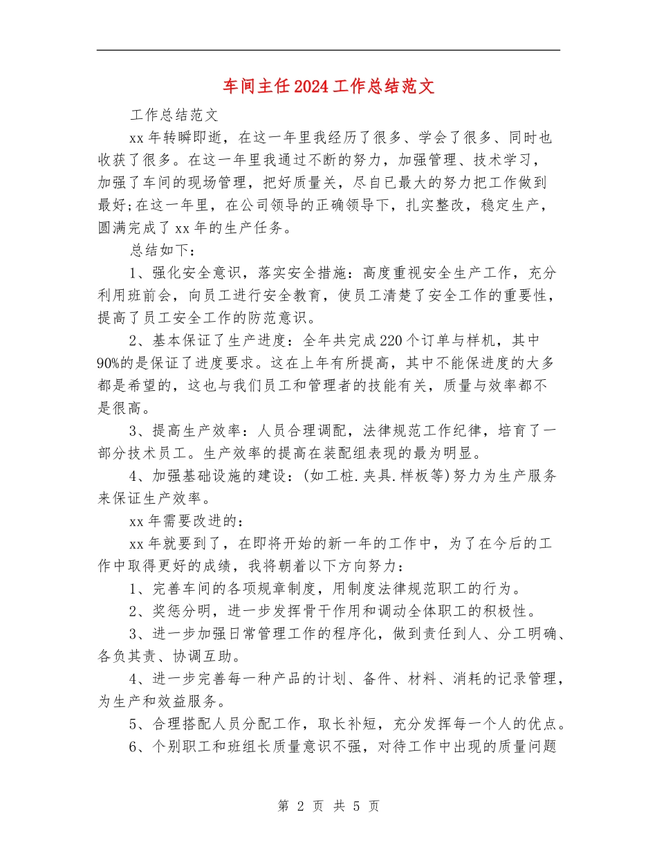 车间主任2024工作总结范文_第2页