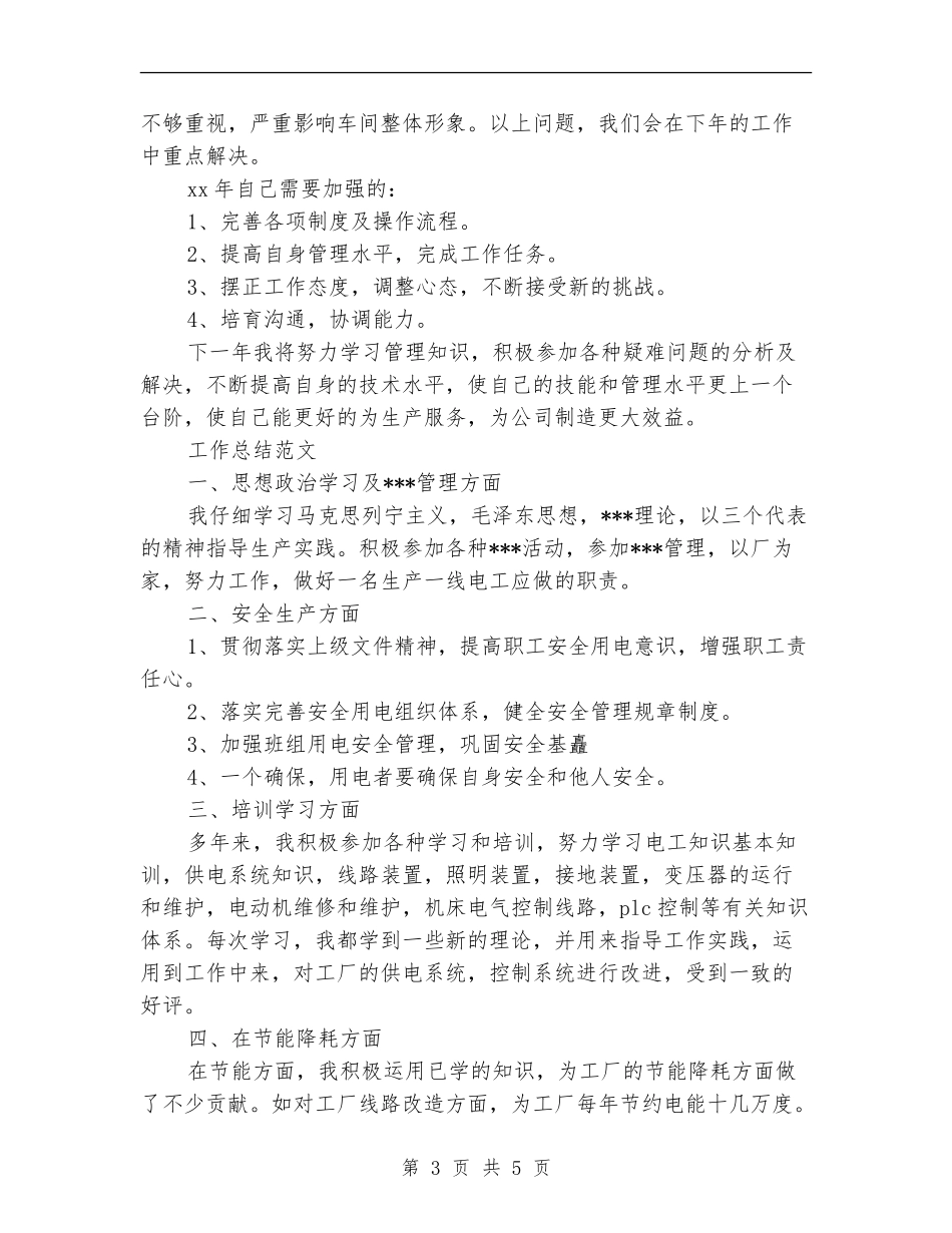 车间主任2024工作总结范文_第3页