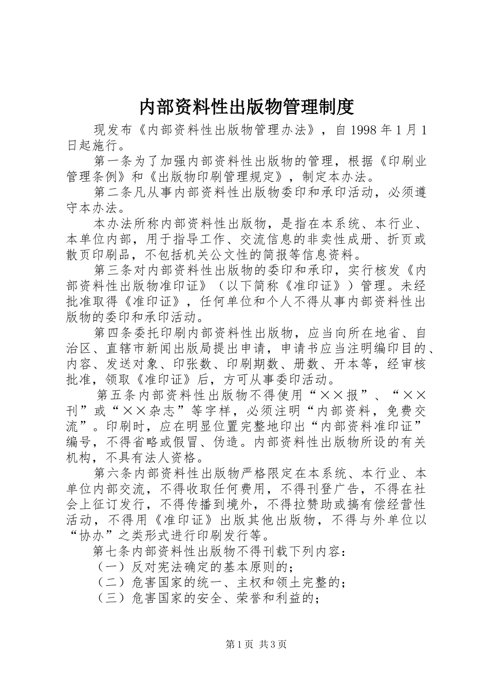 内部资料性出版物管理规章制度_第1页