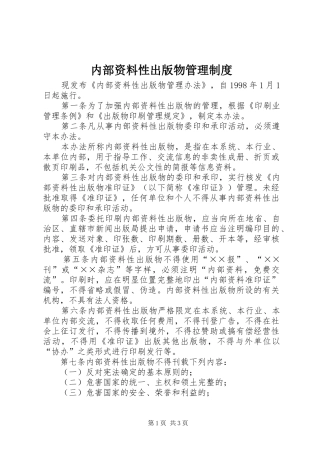 内部资料性出版物管理规章制度
