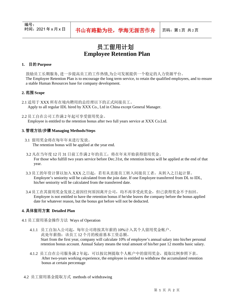某外资企业员工留用计划_第1页