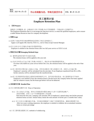 某外资企业员工留用计划