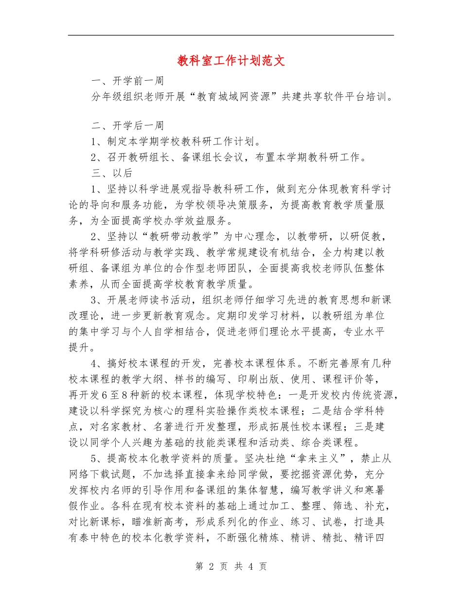 教科室工作计划范文_第2页