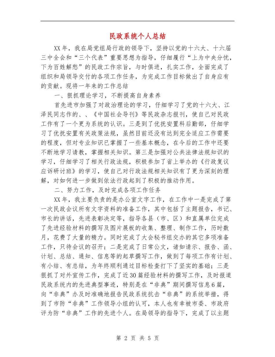民政系统个人总结_第2页