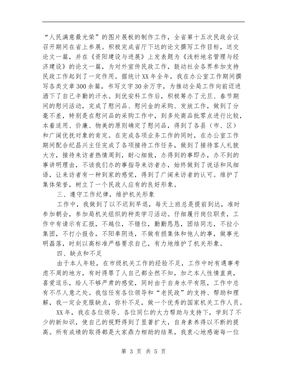 民政系统个人总结_第3页