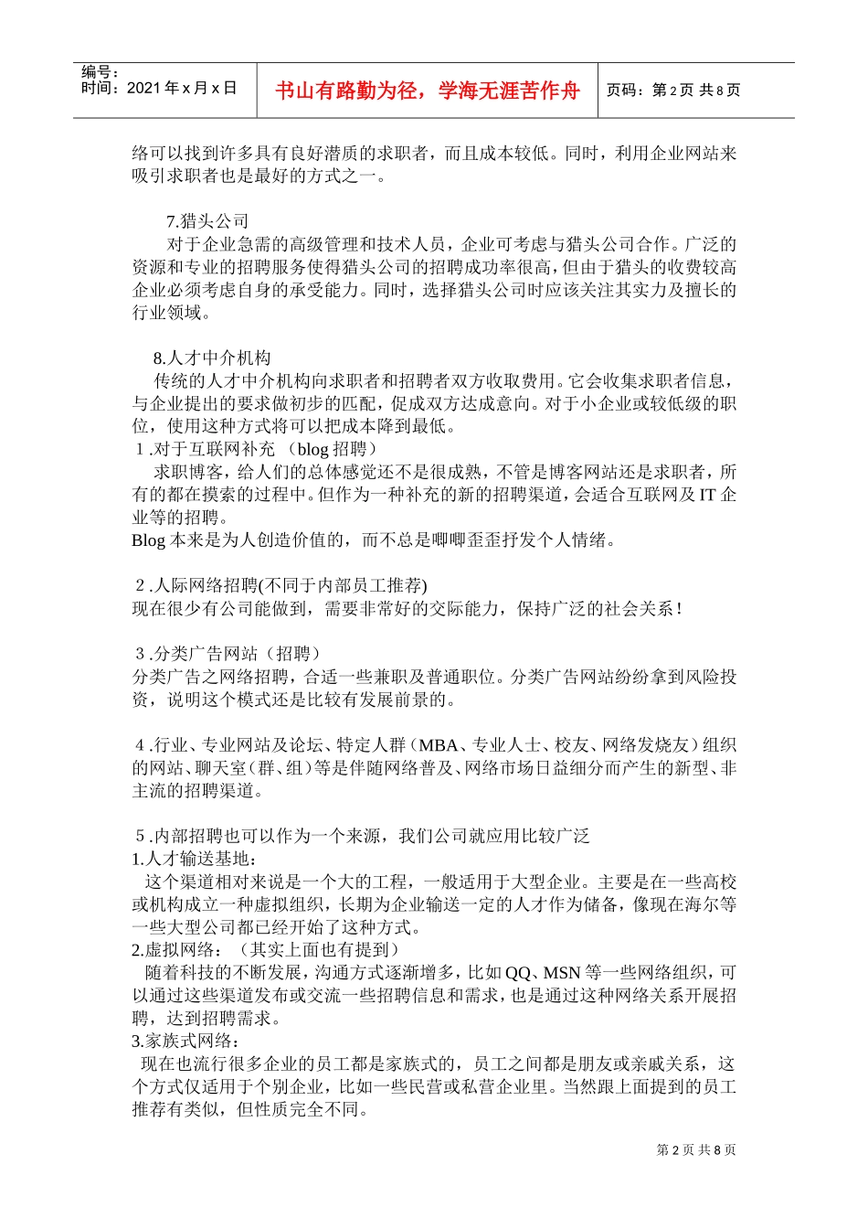 新招聘渠道简要介绍_第2页