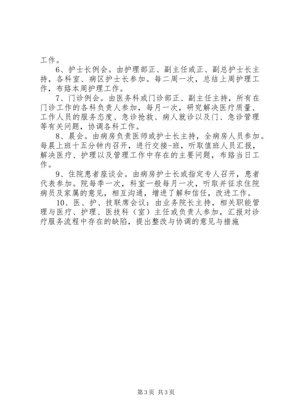 一级医院管理规章规章制度_第3页