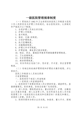 一级医院管理规章规章制度