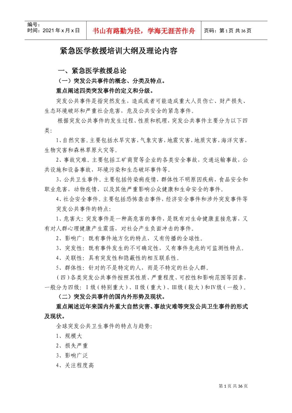 紧急医学救援培训大纲及理论内容_第1页