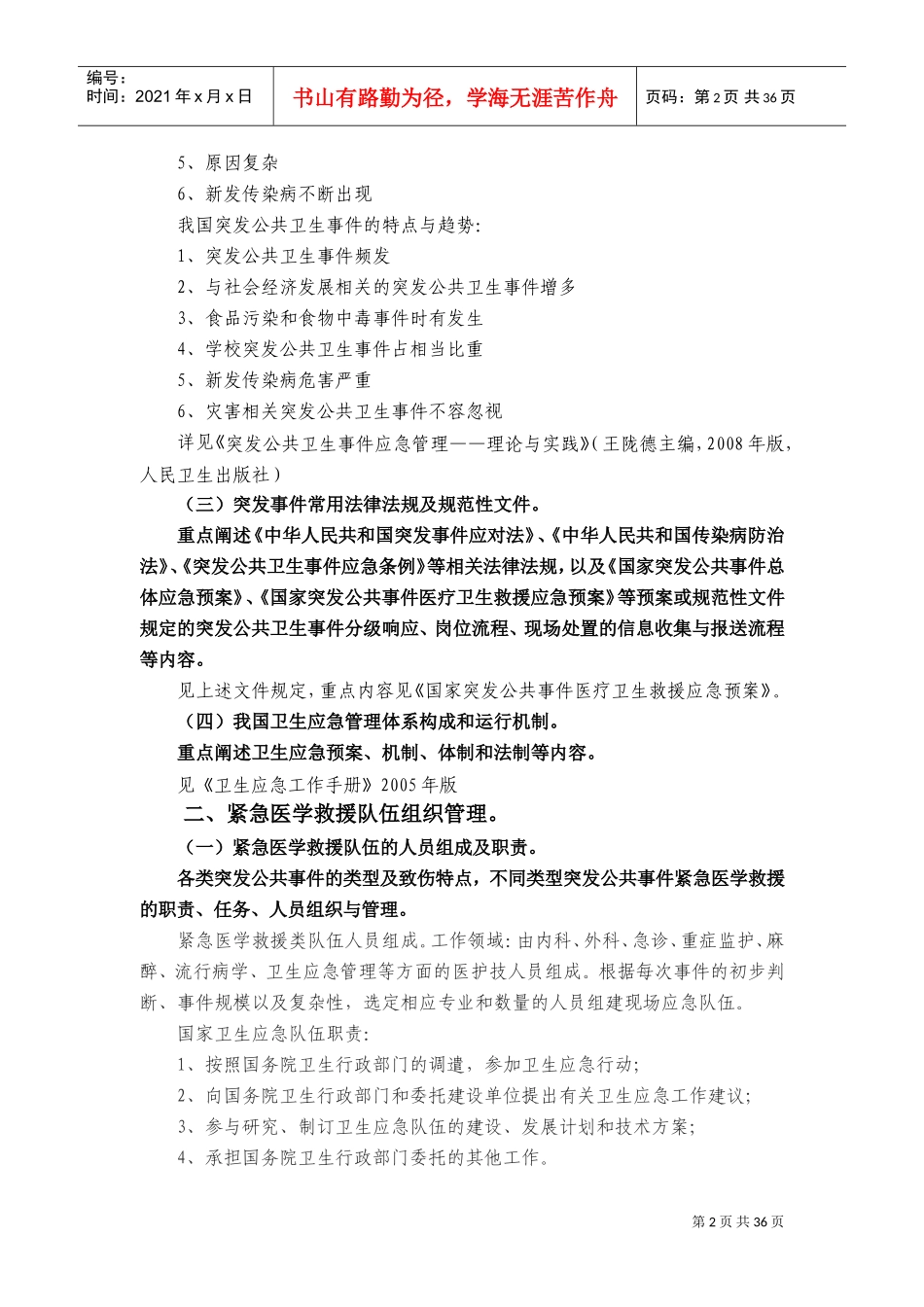 紧急医学救援培训大纲及理论内容_第2页