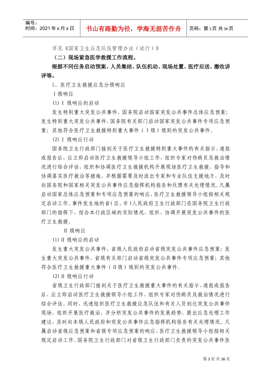 紧急医学救援培训大纲及理论内容_第3页