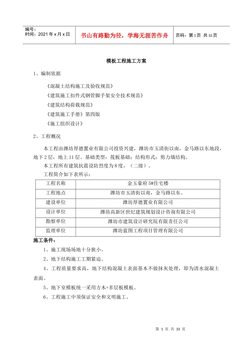 模板工程施工方案培训资料_第1页