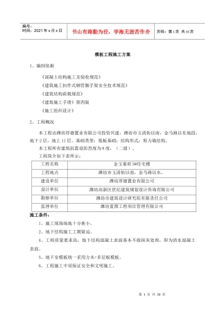 模板工程施工方案培训资料