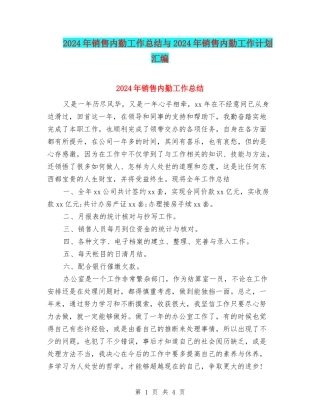 2024年销售内勤工作总结与2024年销售内勤工作计划汇编