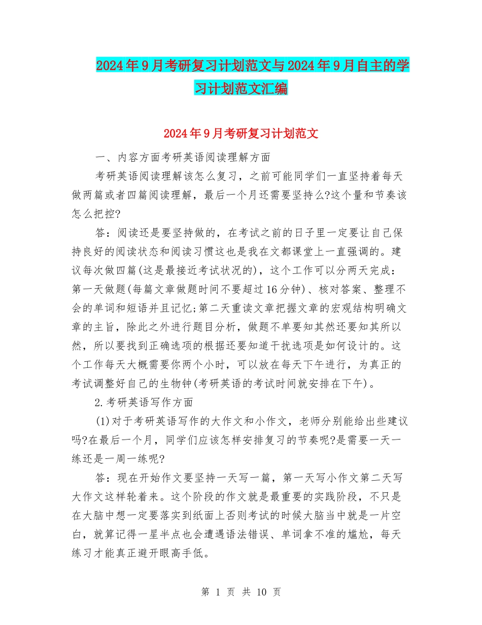 2024年9月考研复习计划范文与2024年9月自主的学习计划范文汇编_第1页