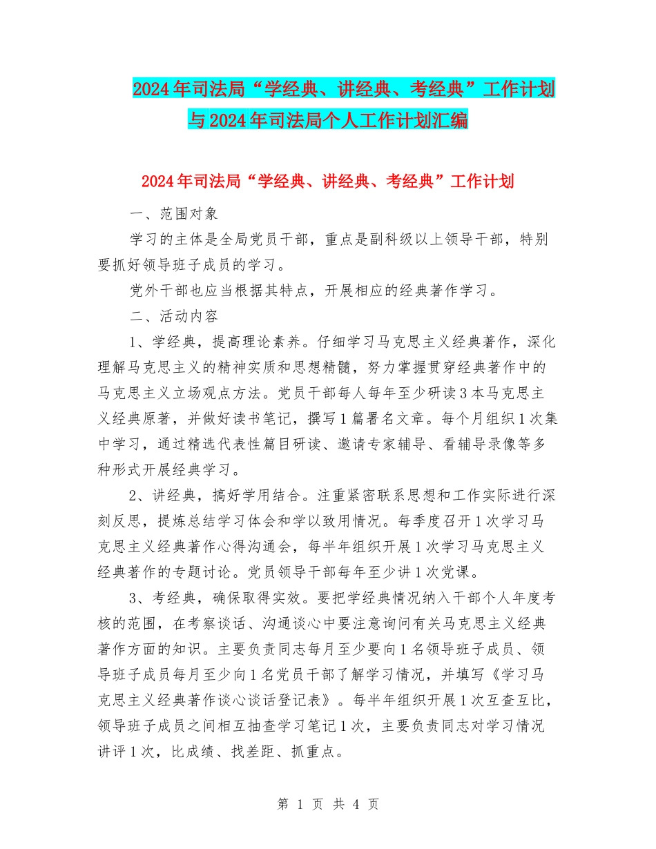 2024年司法局“学经典、讲经典、考经典”工作计划与2024年司法局个人工作计划汇编_第1页