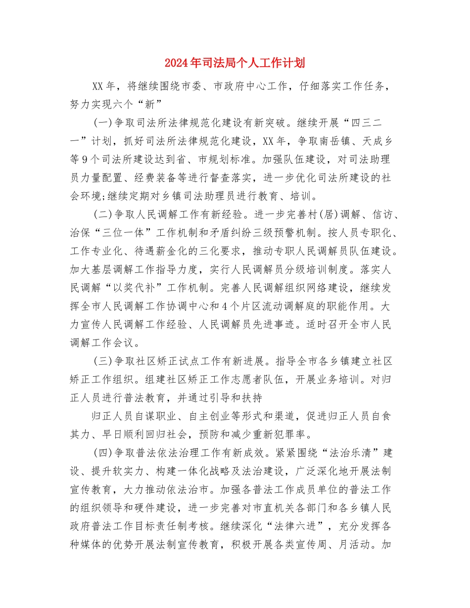 2024年司法局“学经典、讲经典、考经典”工作计划与2024年司法局个人工作计划汇编_第3页