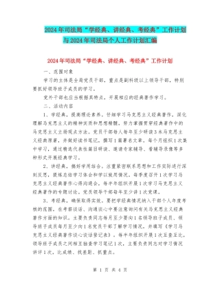 2024年司法局“学经典、讲经典、考经典”工作计划与2024年司法局个人工作计划汇编