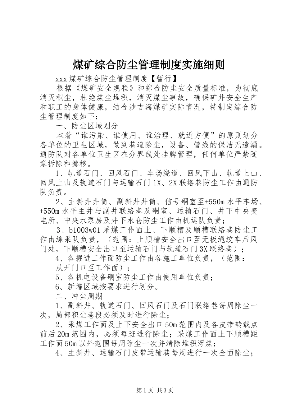 煤矿综合防尘管理规章制度实施细则 _第1页