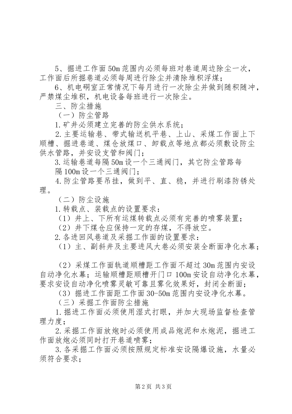煤矿综合防尘管理规章制度实施细则 _第2页