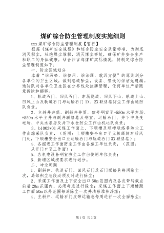 煤矿综合防尘管理规章制度实施细则 