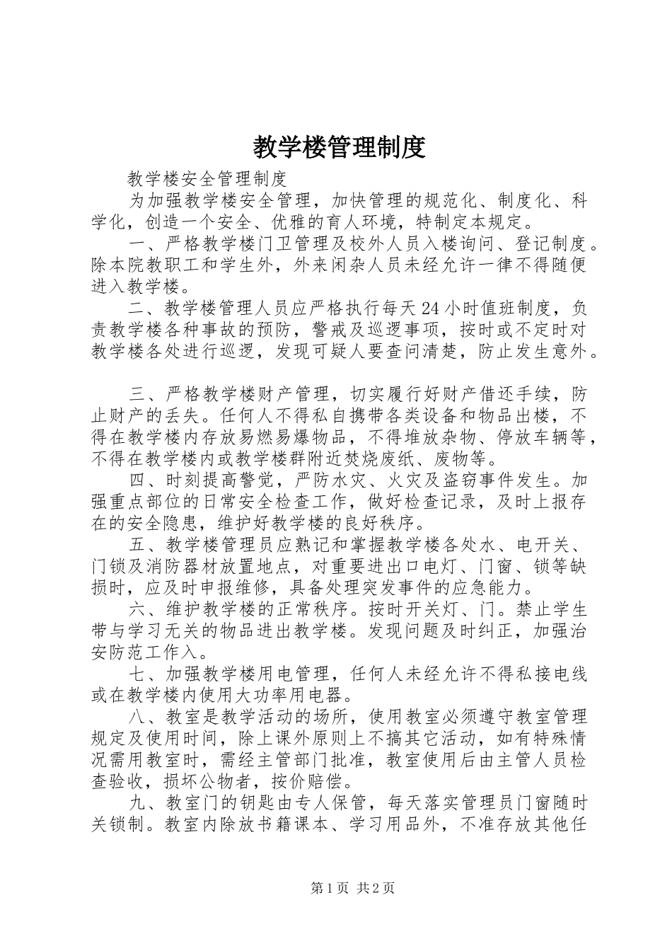 教学楼管理规章制度_1_第1页