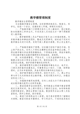 教学楼管理规章制度_1