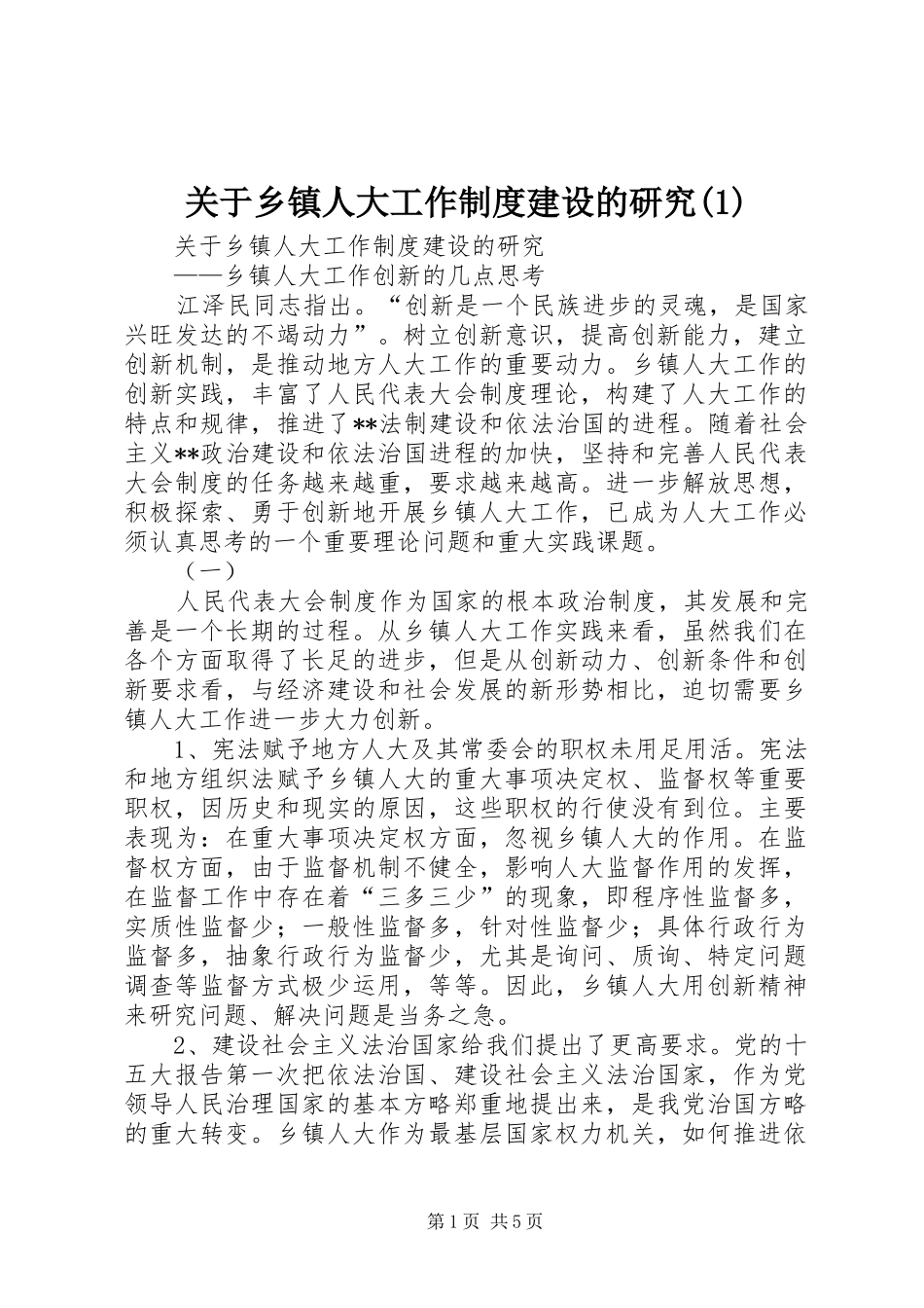 关于乡镇人大工作规章制度建设的研究(1)_第1页